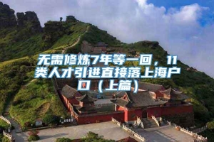 无需修炼7年等一回，11类人才引进直接落上海户口（上篇）