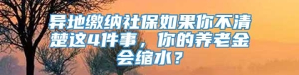 异地缴纳社保如果你不清楚这4件事，你的养老金会缩水？