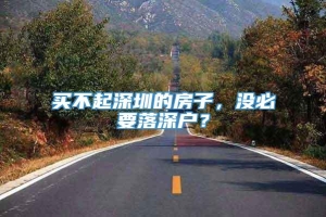 买不起深圳的房子，没必要落深户？