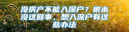 没房产不能入深户？根本没这回事，想入深户有这些办法