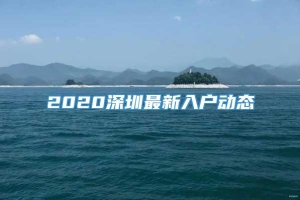 2020深圳最新入户动态