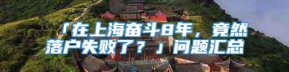 「在上海奋斗8年，竟然落户失败了？」问题汇总