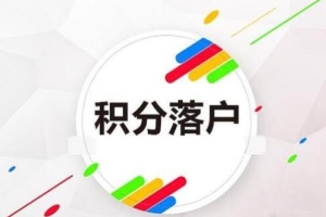 2020年深圳积分入户的积分是怎么算的？新版算法来啦!