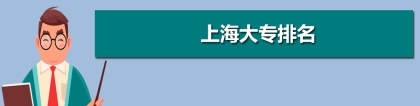 上海多少分能上大专,上海大专院校最低分数线