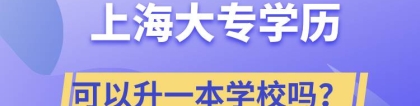 上海大专学历可以升一本学校吗？