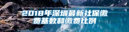 2018年深圳最新社保缴费基数和缴费比例