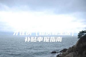 珠海市2021年（第二批）企业新引进人才住房（租房和生活）补贴申报指南