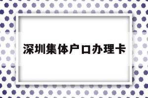 深圳集体户口办理卡(深圳市集体户口卡图片)