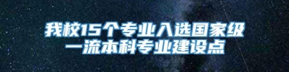 我校15个专业入选国家级一流本科专业建设点