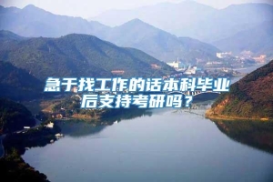 急于找工作的话本科毕业后支持考研吗？