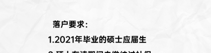 国内硕士2021年毕业生落户上海最新政策