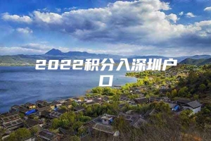 2022积分入深圳户口