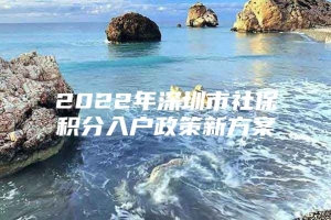 2022年深圳市社保积分入户政策新方案