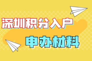 深圳积分入户迁至本人或直系亲属房产立户申办材料