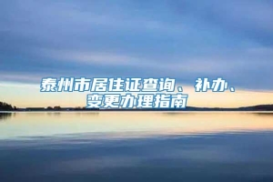 泰州市居住证查询、补办、变更办理指南