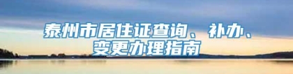 泰州市居住证查询、补办、变更办理指南