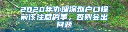 2020年办理深圳户口提前该注意的事，否则会出问题