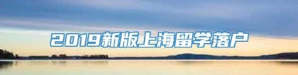 2019新版上海留学落户