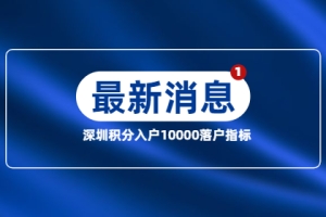 深圳市积分入户发出10000个积分落户指标，你符合条件吗？