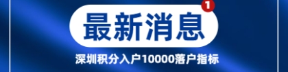 深圳市积分入户发出10000个积分落户指标，你符合条件吗？