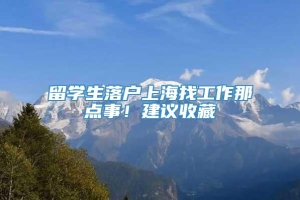 留学生落户上海找工作那点事！建议收藏