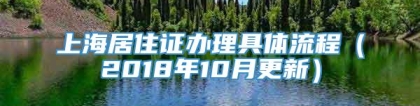 上海居住证办理具体流程（2018年10月更新）