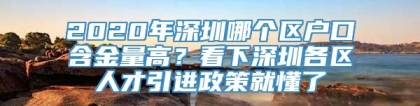 2020年深圳哪个区户口含金量高？看下深圳各区人才引进政策就懂了