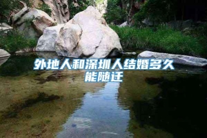 外地人和深圳人结婚多久能随迁