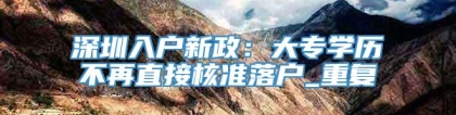 深圳入户新政：大专学历不再直接核准落户_重复