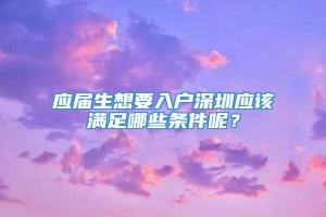 应届生想要入户深圳应该满足哪些条件呢？