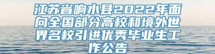 江苏省响水县2022年面向全国部分高校和境外世界名校引进优秀毕业生工作公告