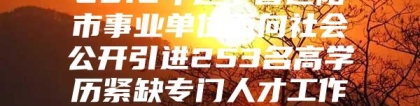 2012年辽宁省辽阳市事业单位面向社会公开引进253名高学历紧缺专门人才工作的公告进入阅读模式