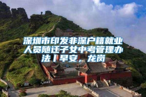 深圳市印发非深户籍就业人员随迁子女中考管理办法丨早安，龙岗