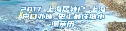 2017 上海居转户 上海户口办理 史上最详细小编亲历