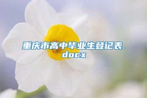 重庆市高中毕业生登记表.docx