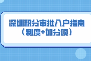 2022年，深圳积分审批入户指南（制度+加分项）