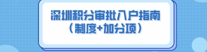 2022年，深圳积分审批入户指南（制度+加分项）