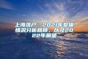 上海落户：2021年整体情况分析回顾，以及2022年展望