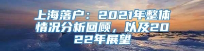 上海落户：2021年整体情况分析回顾，以及2022年展望