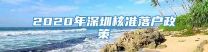 2020年深圳核准落户政策