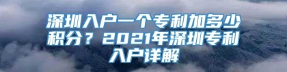 深圳入户一个专利加多少积分？2021年深圳专利入户详解