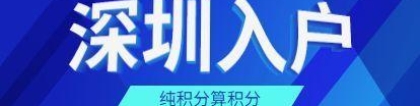 2022年深圳积分入户政策问题解答