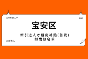 关于2020年5月宝安区本级新引进人才租房补贴(首发)拟发放名单的公示