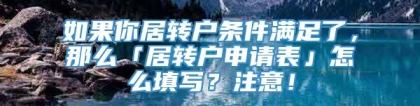 如果你居转户条件满足了，那么「居转户申请表」怎么填写？注意！