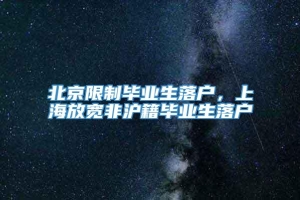 北京限制毕业生落户，上海放宽非沪籍毕业生落户