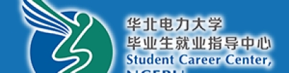 华北电力大学毕业生就业指导中心
