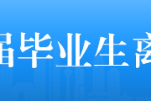 上海财经大学2021届毕业生离校须知