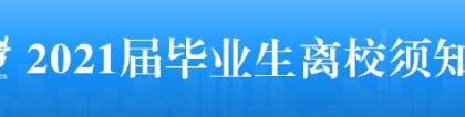 上海财经大学2021届毕业生离校须知