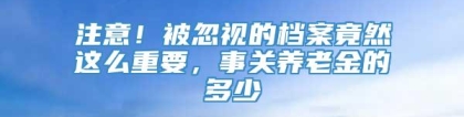 注意！被忽视的档案竟然这么重要，事关养老金的多少