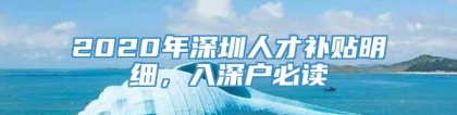 2020年深圳人才补贴明细，入深户必读